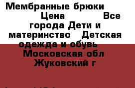 Мембранные брюки poivre blanc › Цена ­ 3 000 - Все города Дети и материнство » Детская одежда и обувь   . Московская обл.,Жуковский г.